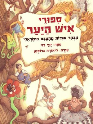 cover image of סיפורי איש היער - Stories of the Forest Man